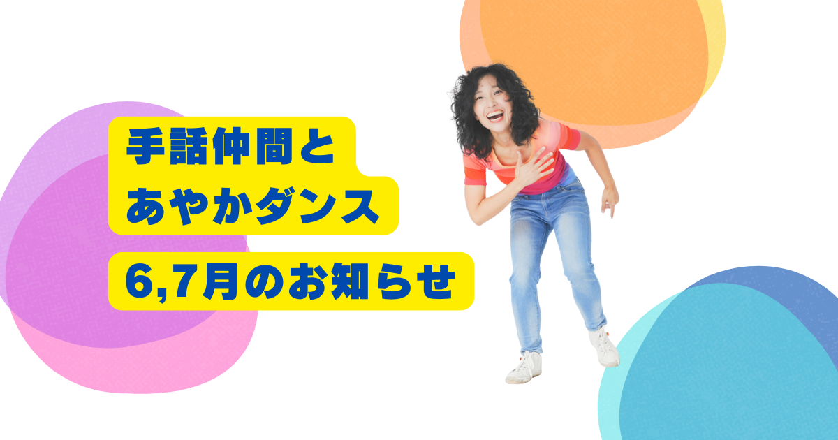 【早割6/10まで！】6月7月・手話仲間とあやかダンス